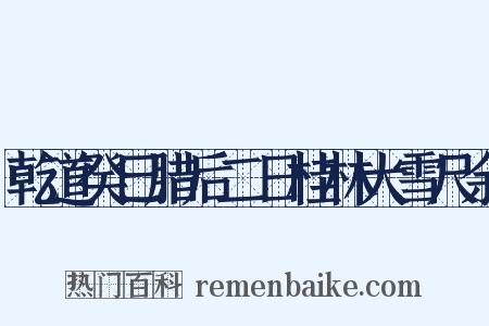 乾道癸巳腊后二日桂林大雪尺余是什么意思的图片